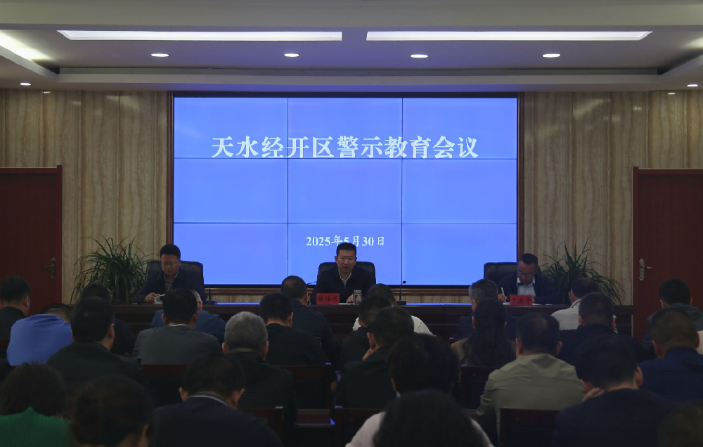 天水經(jīng)開區(qū)開展深入貫徹中央八項(xiàng)規(guī)定精神學(xué)習(xí)教育警示教育活動(dòng)