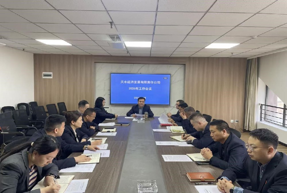 凝心聚力謀發(fā)展 篤行實干啟新程  —天水經(jīng)濟發(fā)展有限責(zé)任公司召開2026年工作會議